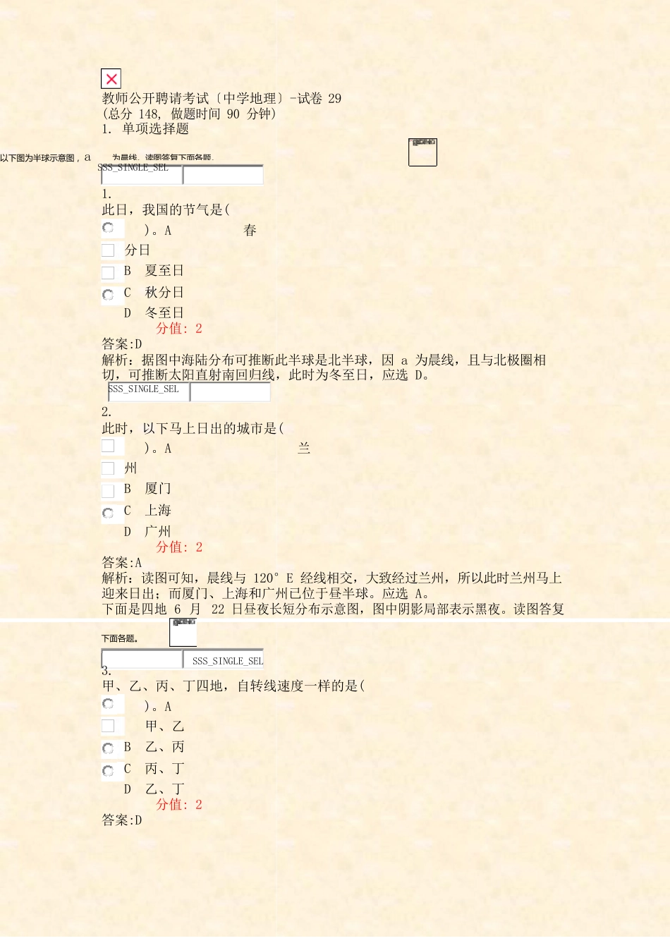 教师公开招聘考试中学地理试卷真题(含答案与解析)_第1页