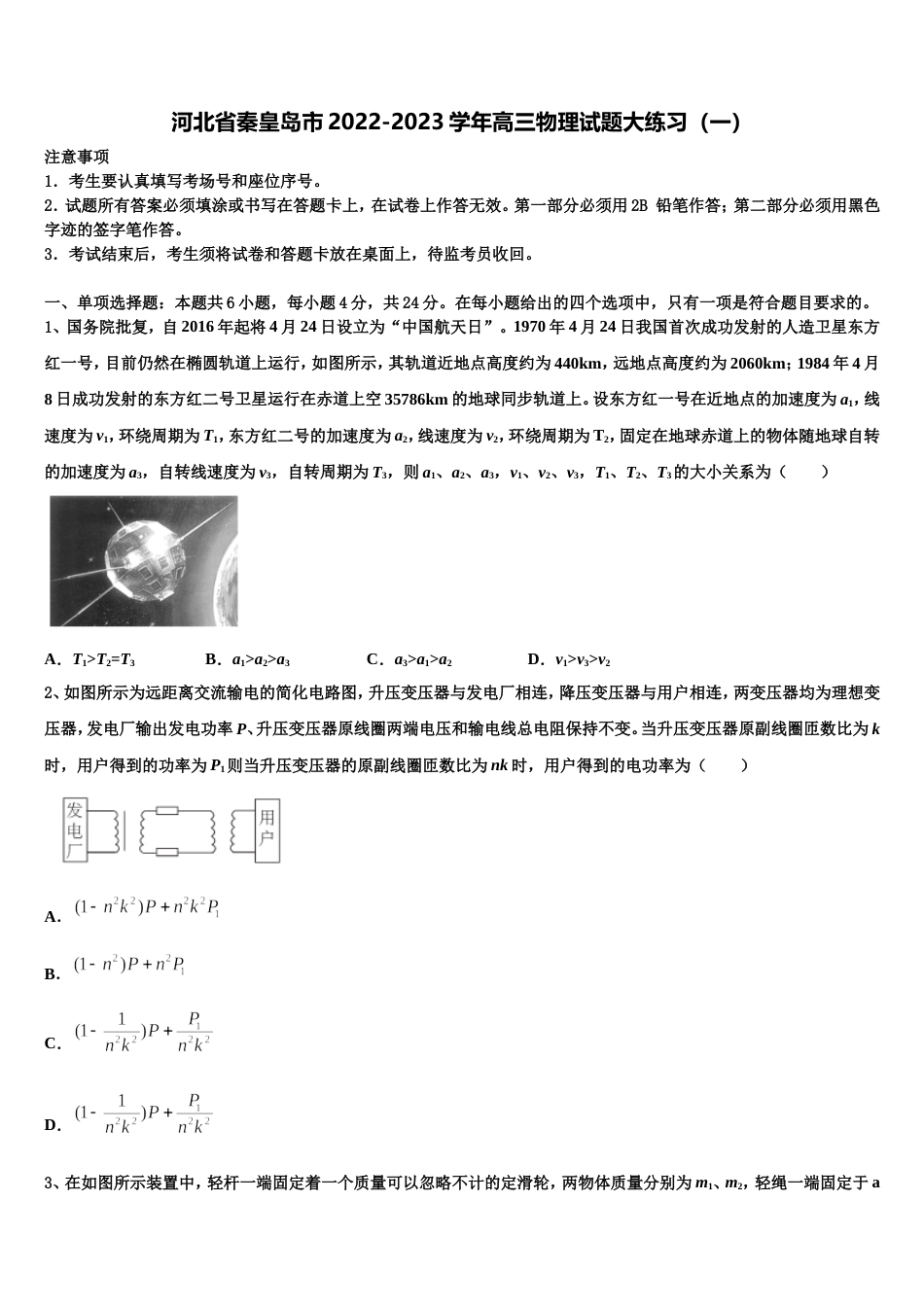 河北省秦皇岛市2022-2023学年高三物理试题大练习（一）_第1页