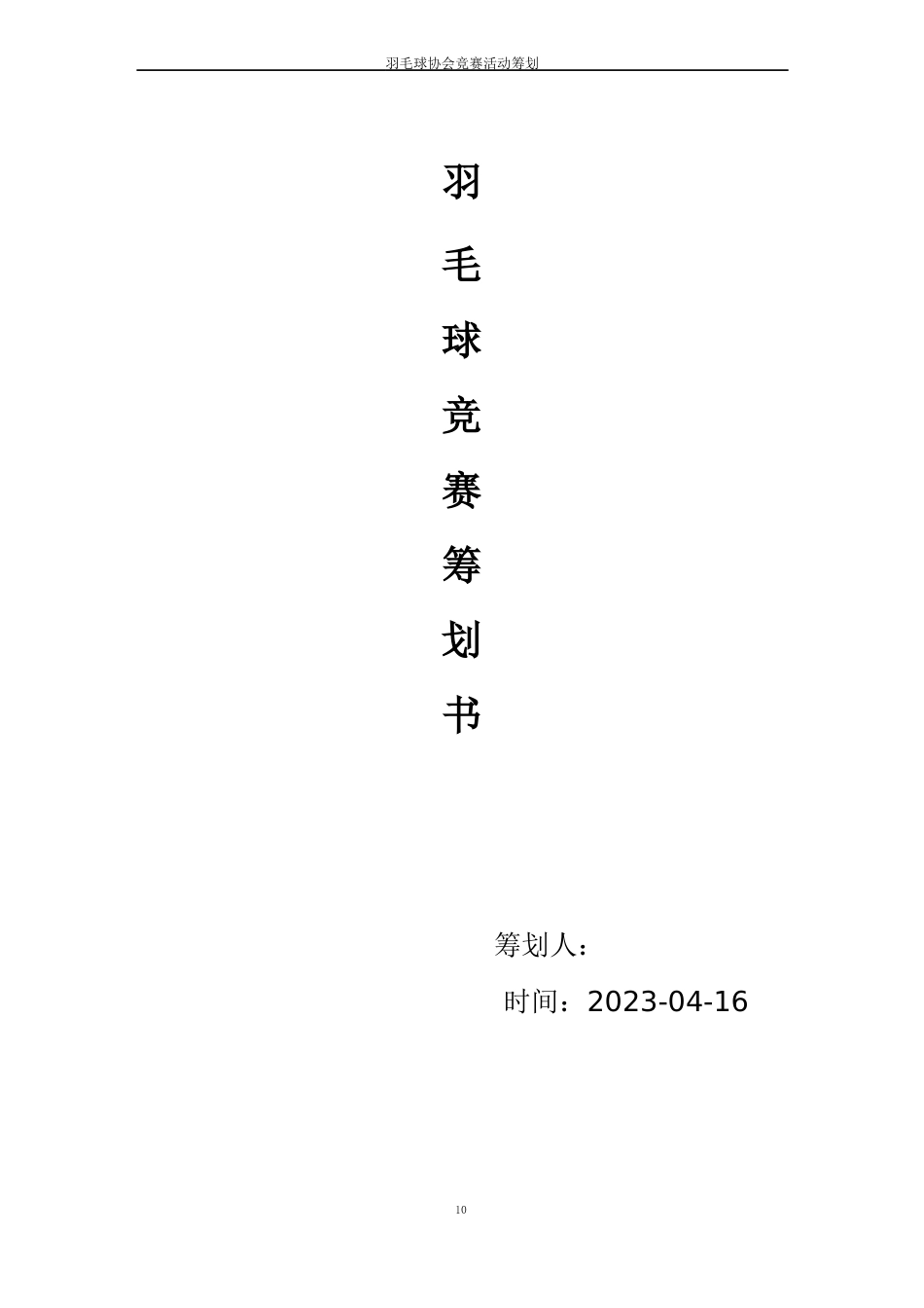 羽毛球比赛策划书_第1页