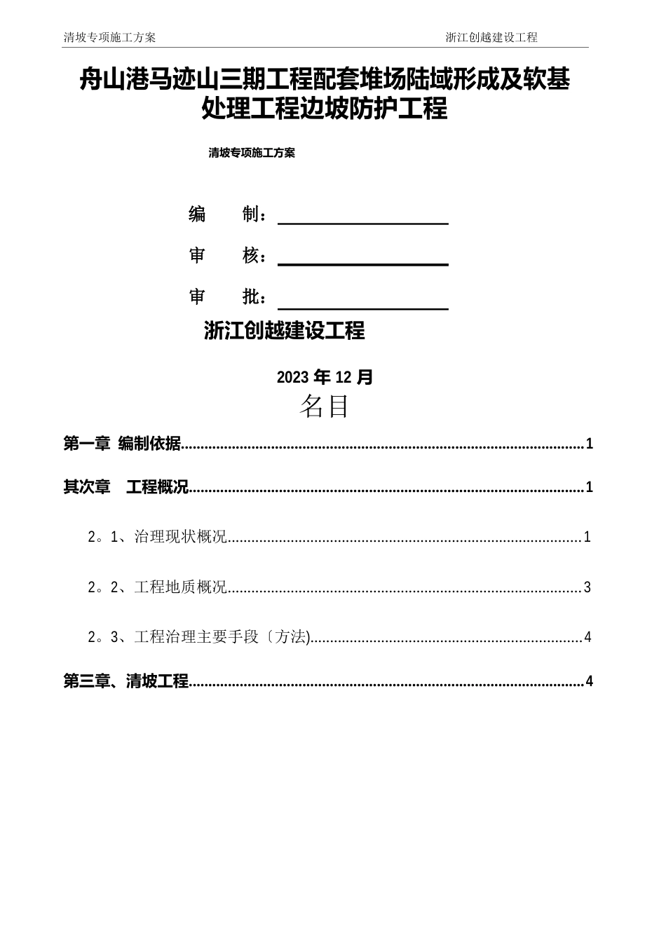 边坡清坡专项施工方案_第1页