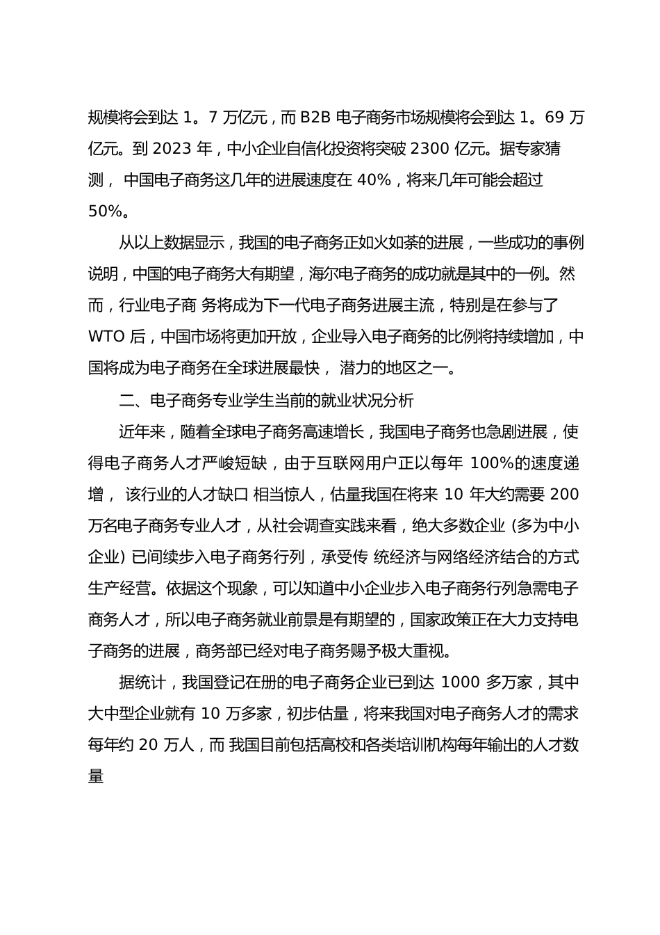 电子商务专业大学生就业前景求职指南_第2页