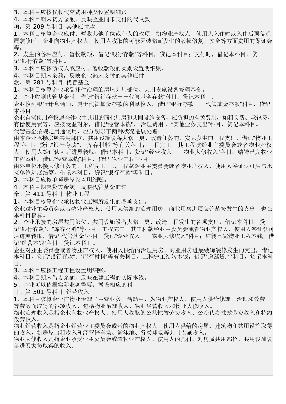 物业管理公司会计科目设置_第3页