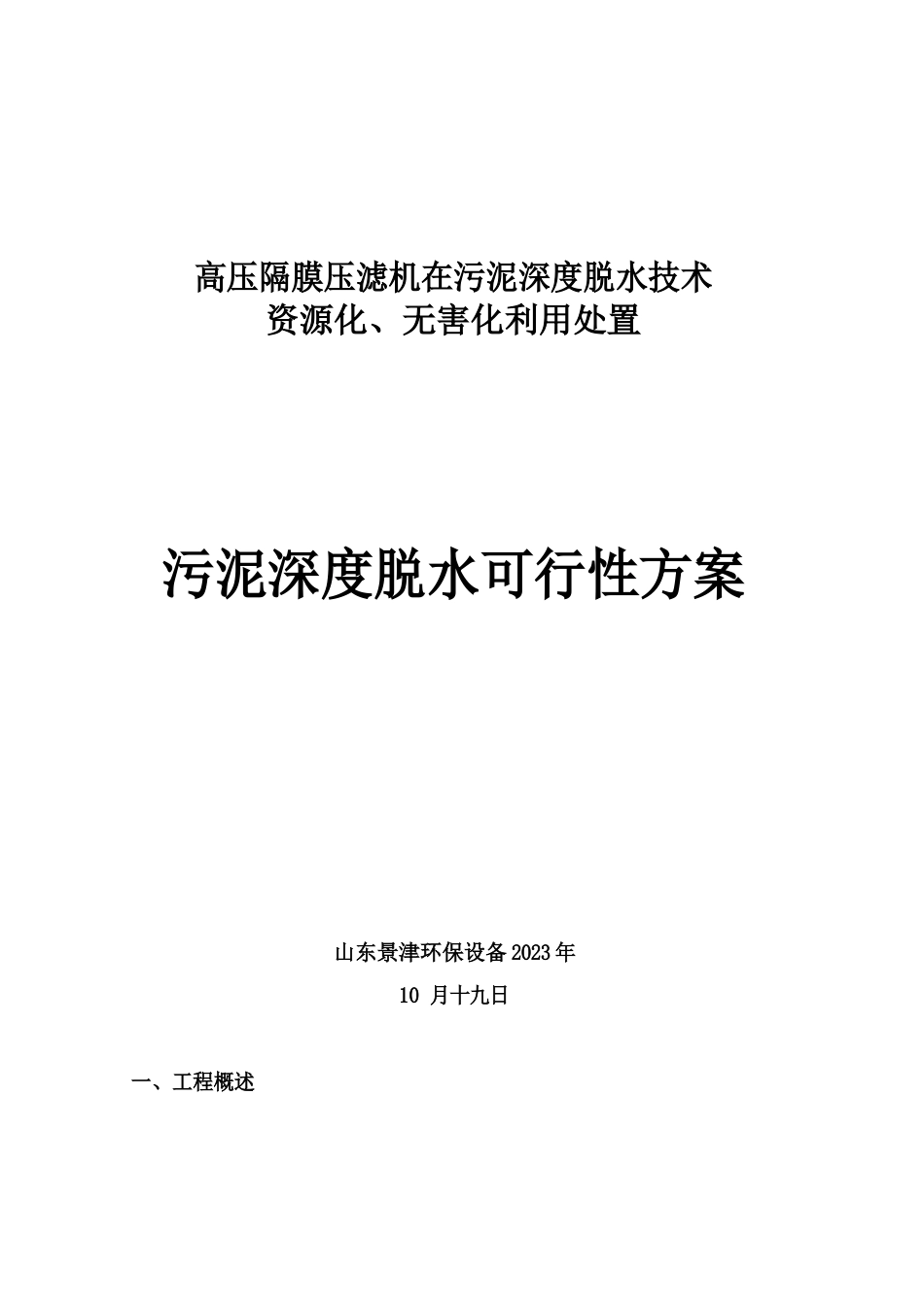 高压隔膜压滤机在污泥深度脱水技术资源化、无害化利用处置污泥深度脱水可行性方案_第1页