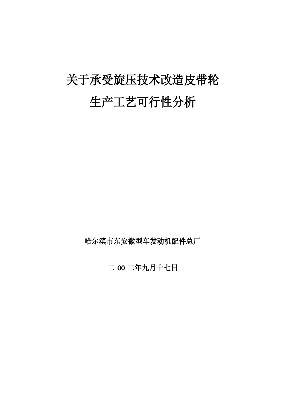 采用旋压技术改造皮带轮生产工艺_第1页