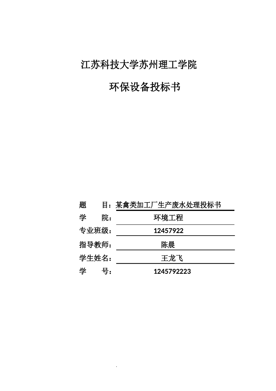 某禽类加工厂生产废水处理工程设计_第1页