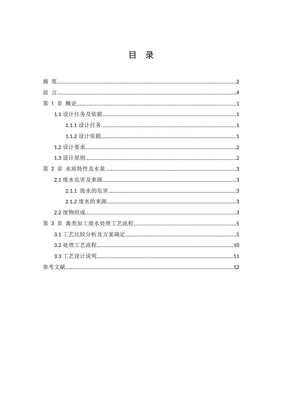 某禽类加工厂生产废水处理工程设计_第3页