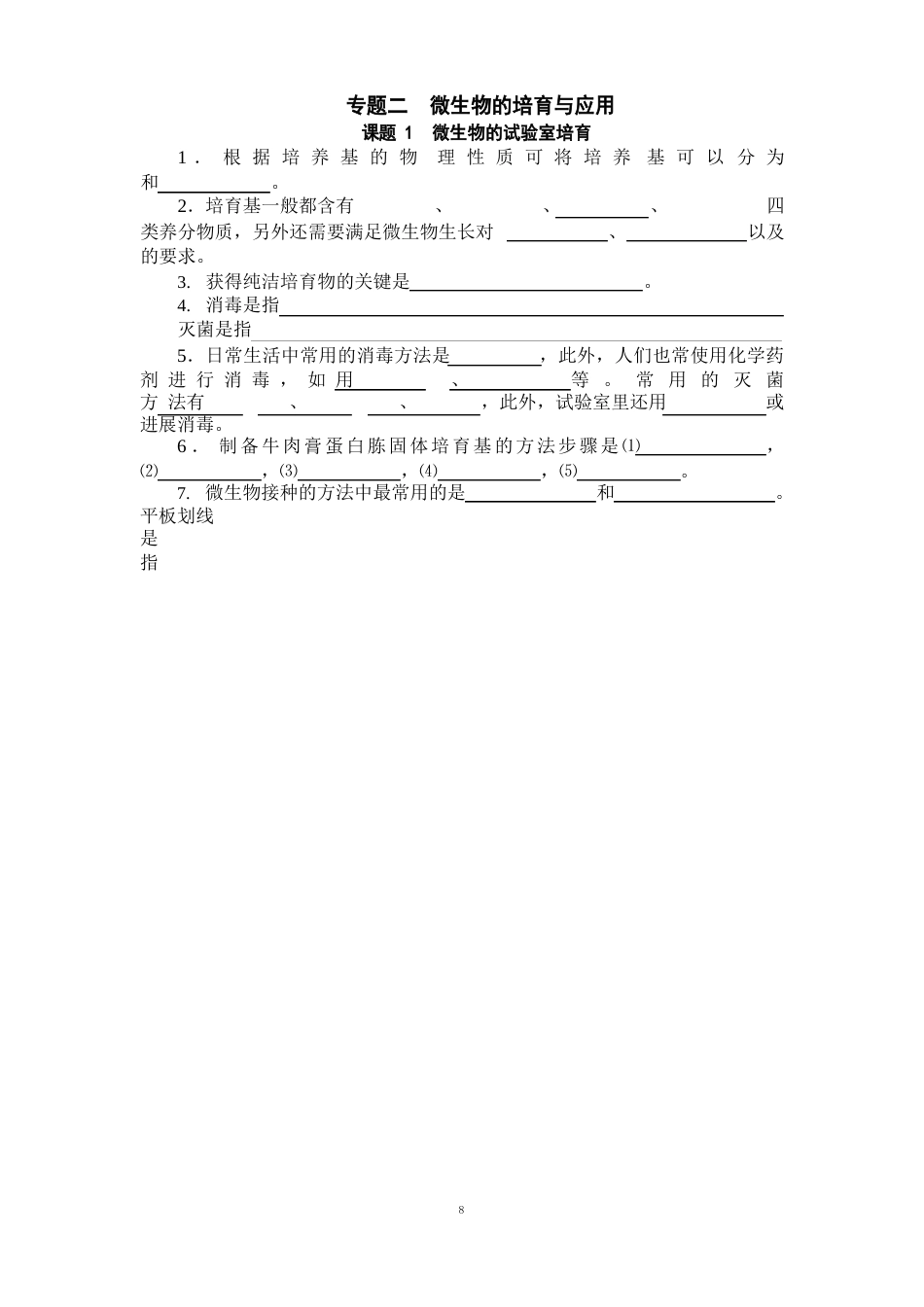 专题二 微生物的培养与应用知识点填空附答案_第1页