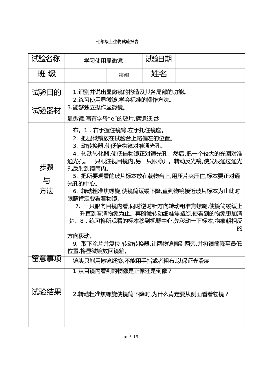 初中生物实验报告单(七年级苏科版)_第1页