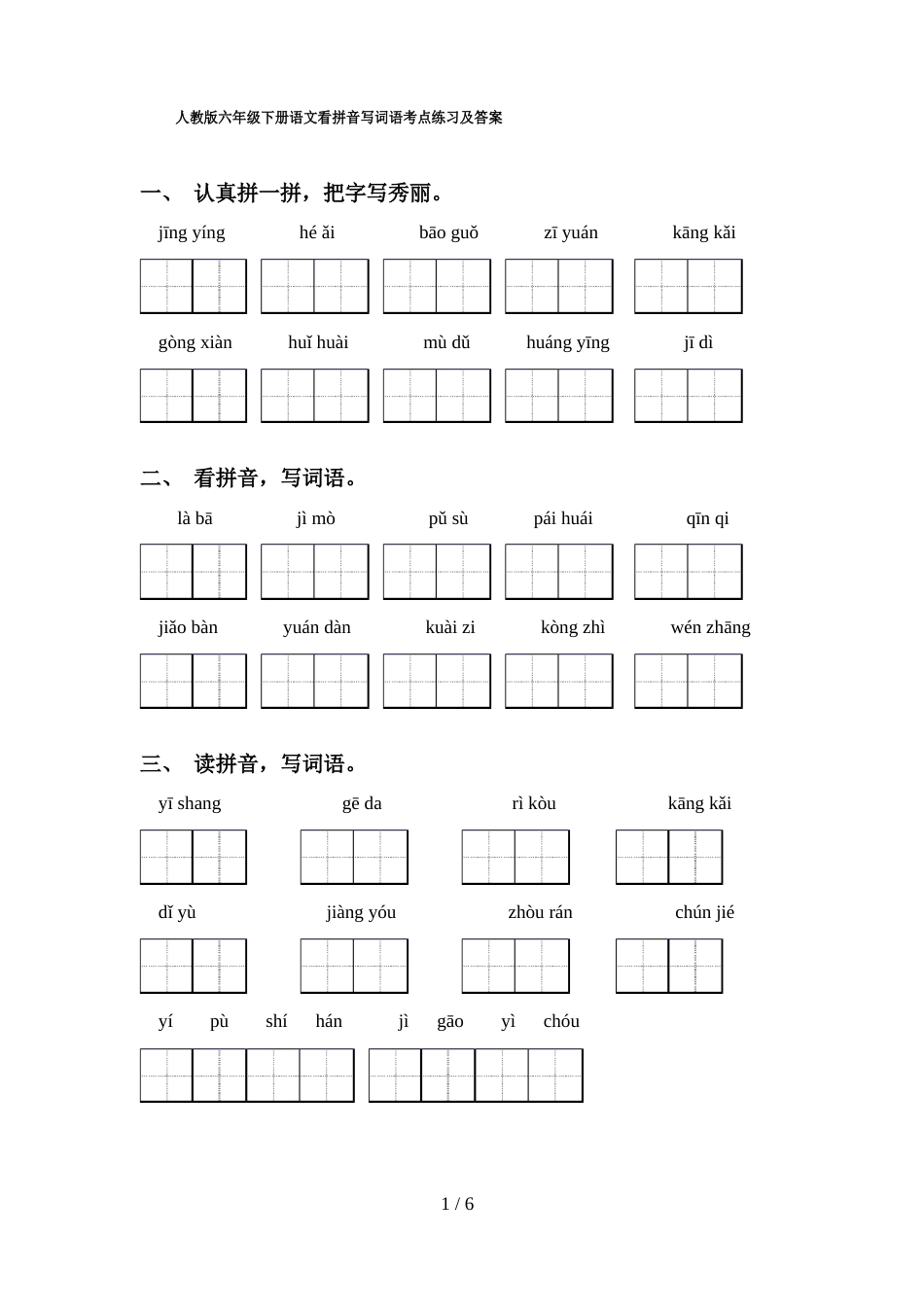 人教版六年级下册语文看拼音写词语考点练习及答案_第1页