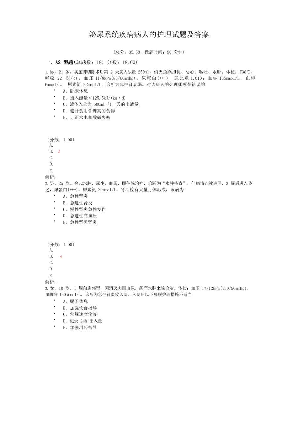 泌尿系统疾病病人的护理试题及答案_第1页