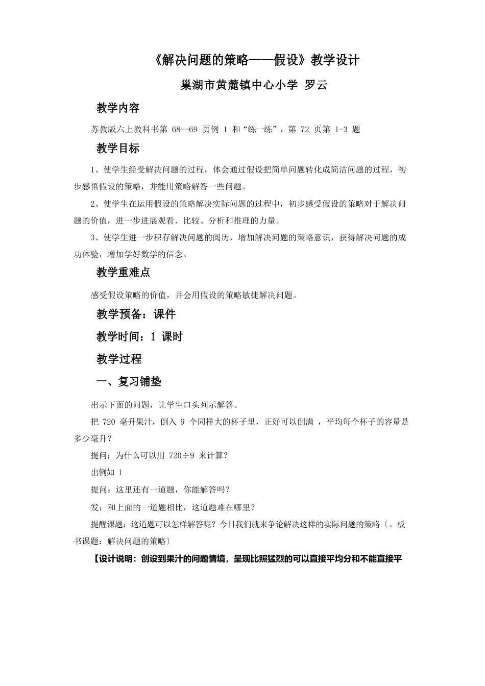 新版苏教版小学数学六年级上册《解决问题的策略假设》教案_第1页