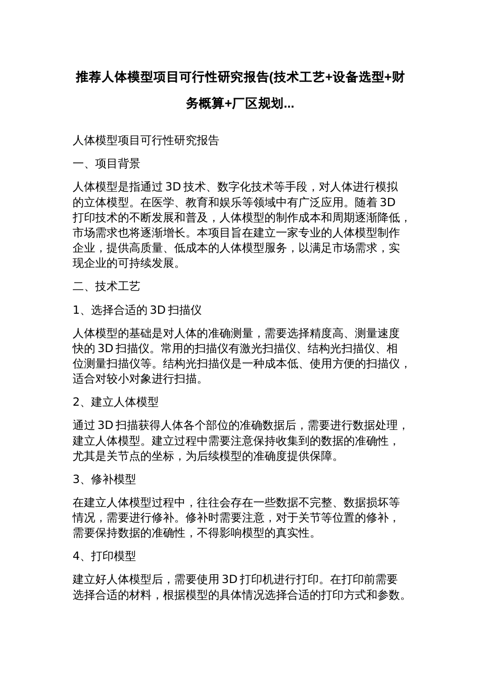 推荐人体模型项目可行性研究报告(技术工艺+设备选型+财务概算+厂区规划_第1页