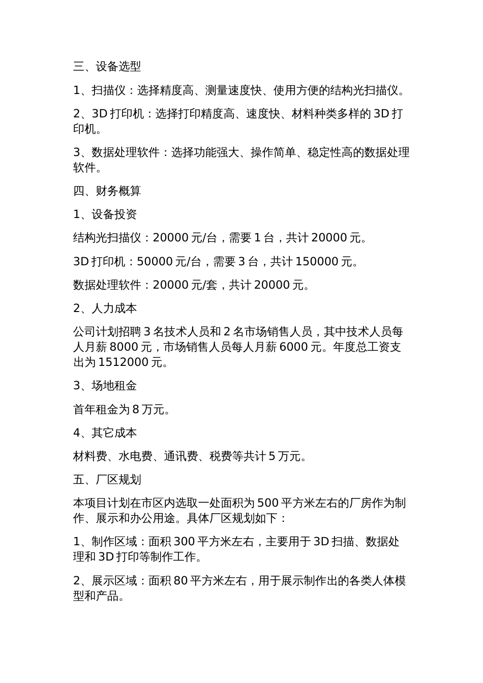 推荐人体模型项目可行性研究报告(技术工艺+设备选型+财务概算+厂区规划_第2页