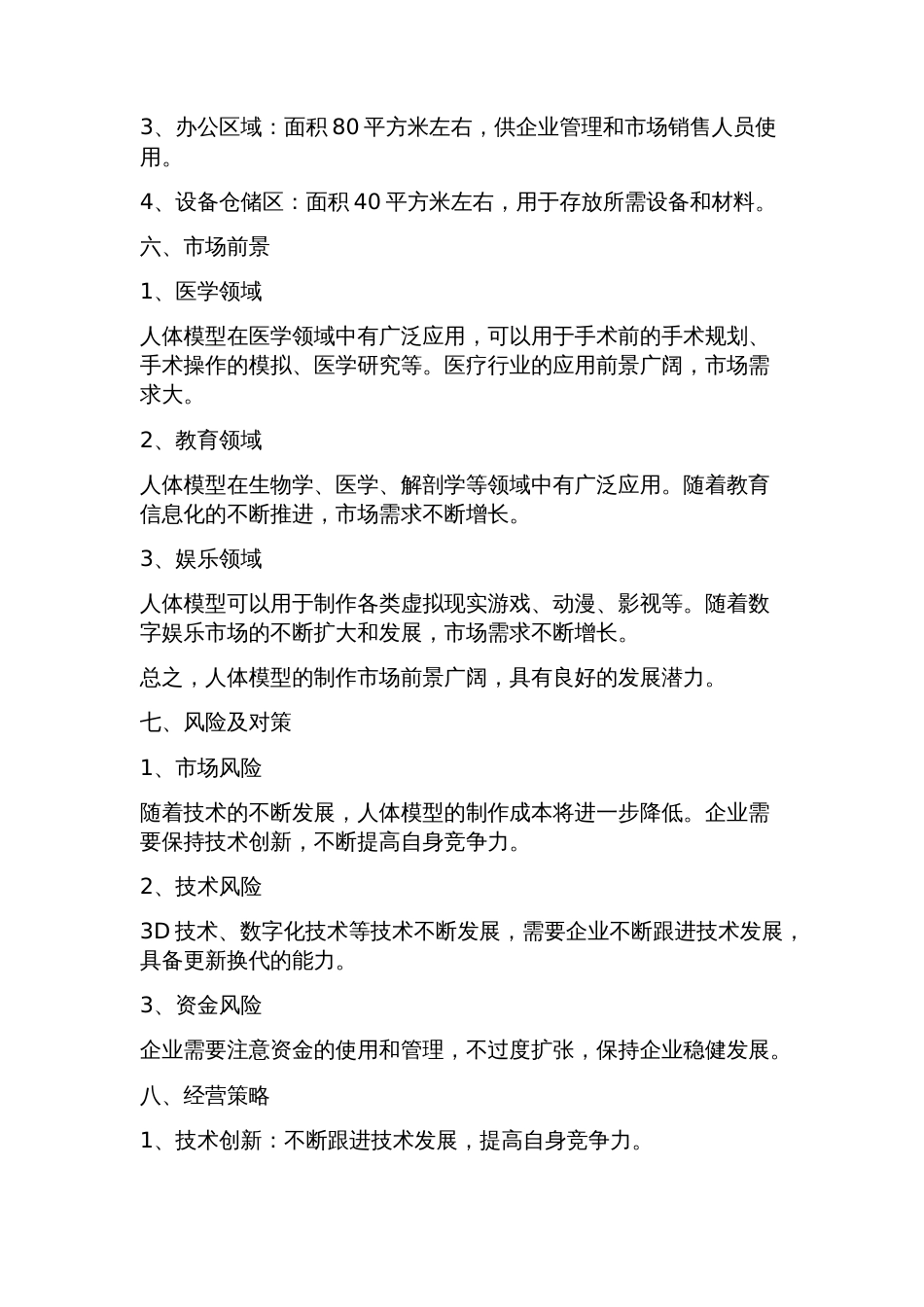 推荐人体模型项目可行性研究报告(技术工艺+设备选型+财务概算+厂区规划_第3页