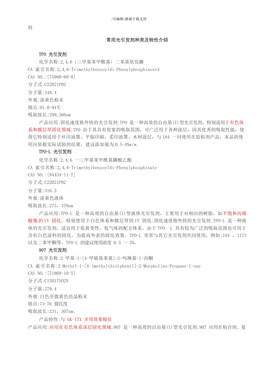 常见光引发剂_第1页