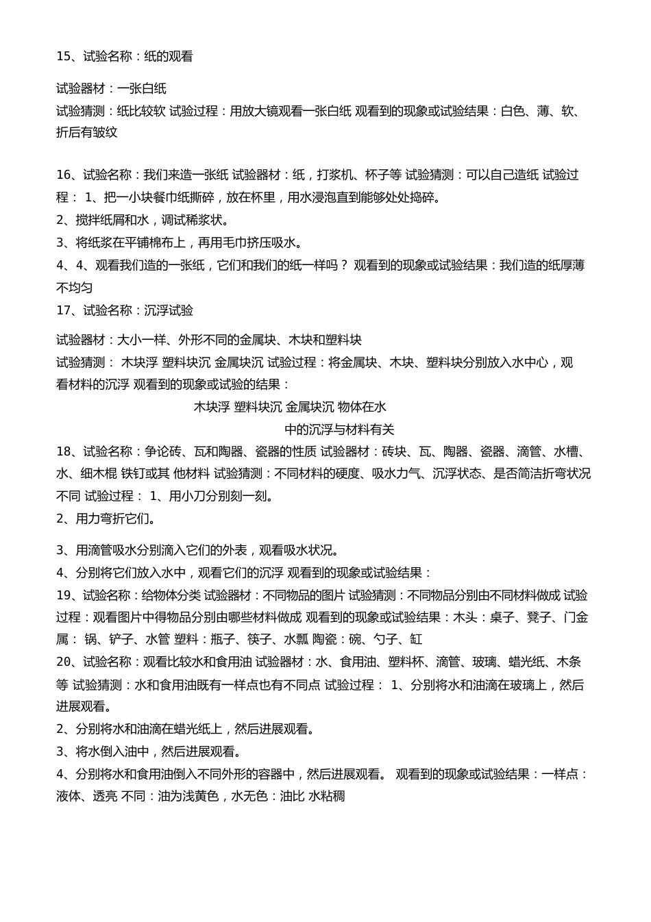 新教科版三年级科学全册实验报告_第3页