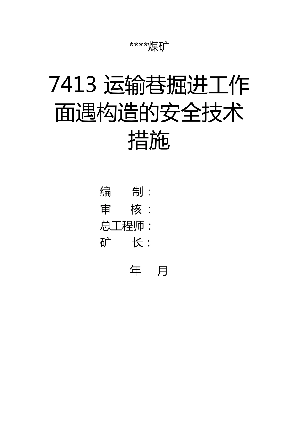 煤矿掘进工作面遇构造安全技术措施范本_第1页