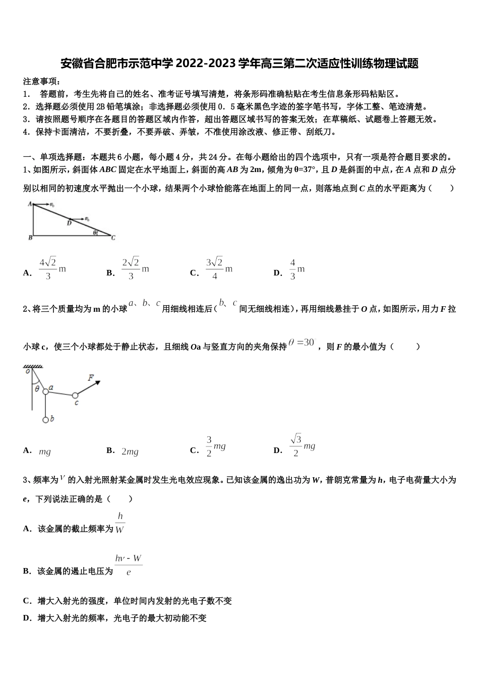 安徽省合肥市示范中学2022-2023学年高三第二次适应性训练物理试题_第1页