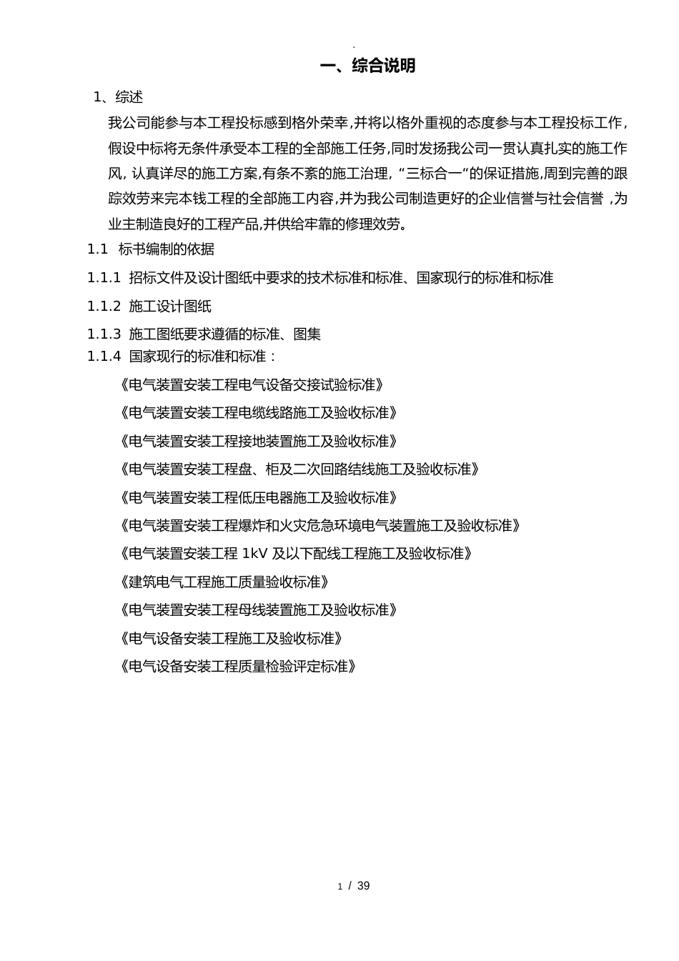 电力设备安装工程招投标书_第1页