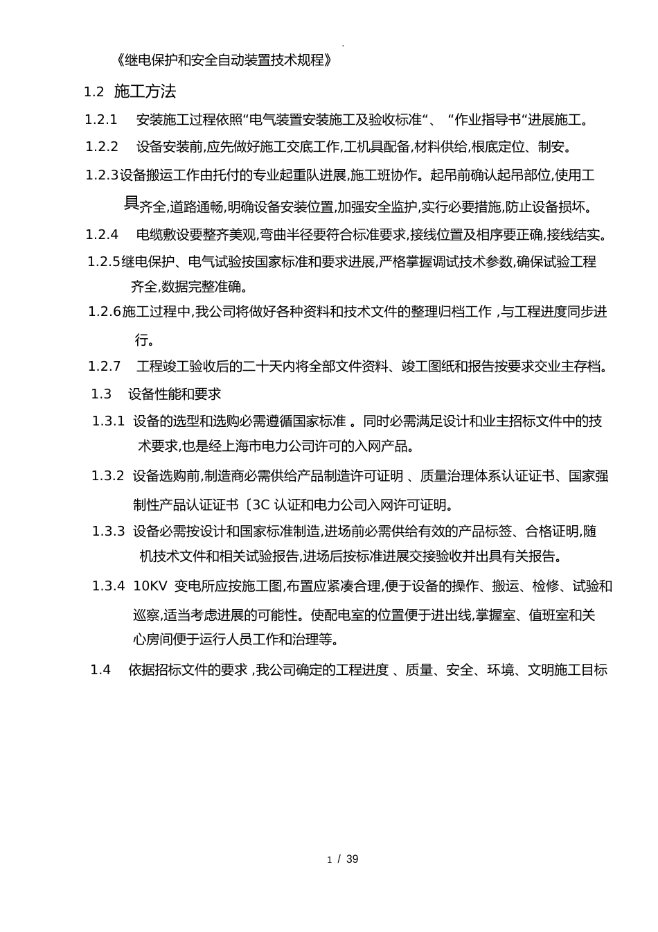 电力设备安装工程招投标书_第2页