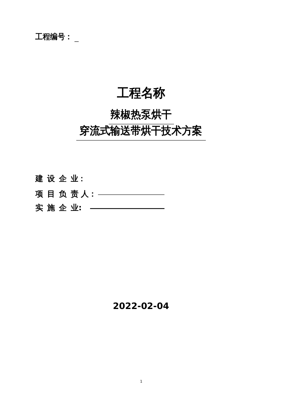 辣椒烘干线技术方案_第1页