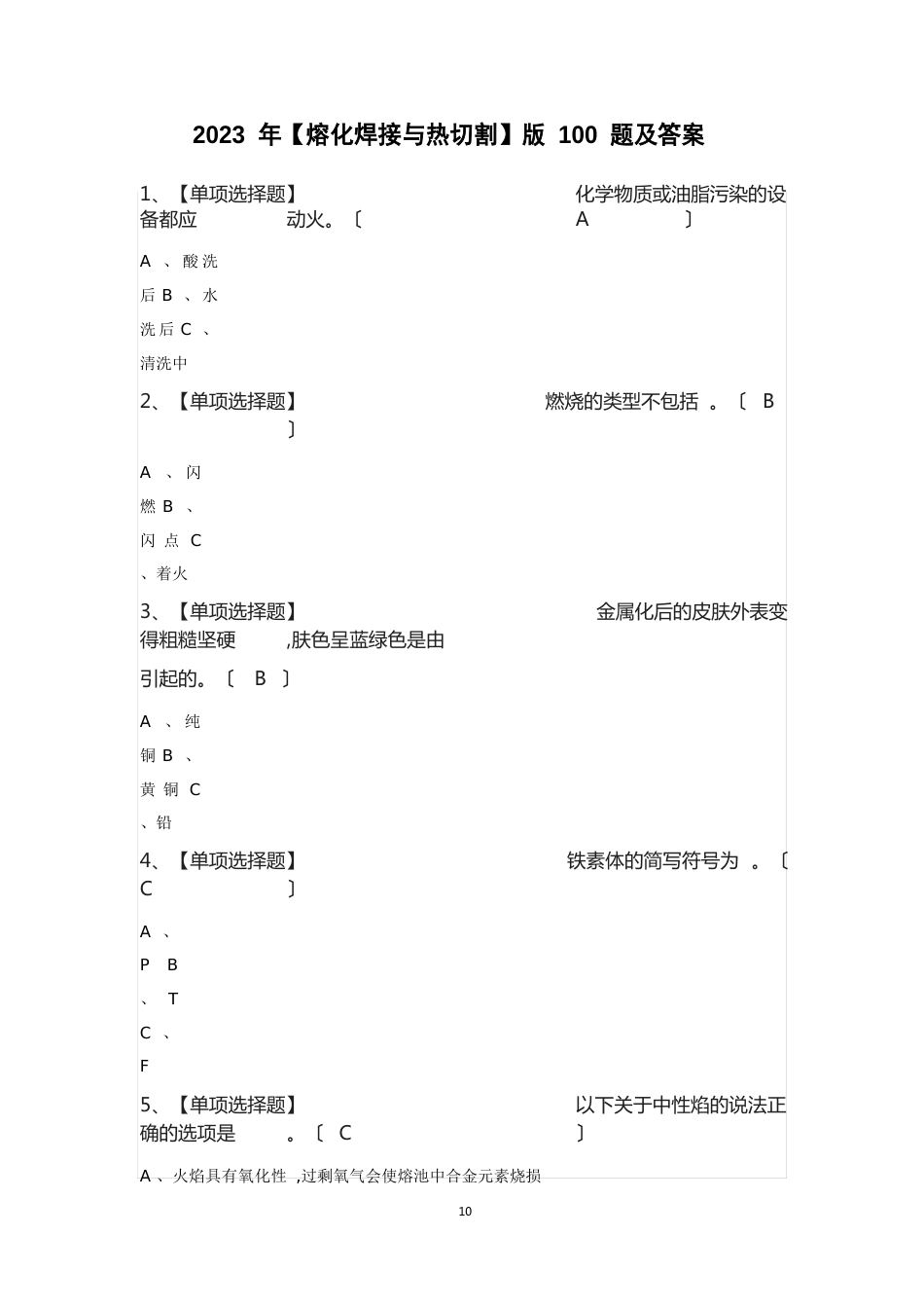 2023年【熔化焊接与热切割】新版100题及答案_第1页