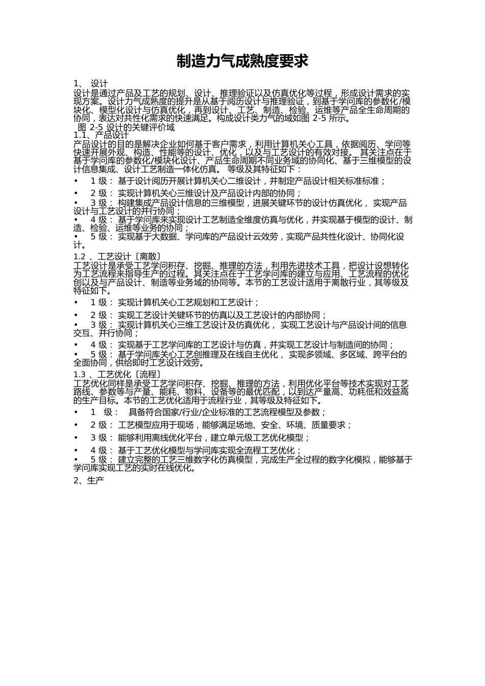 制造能力成熟度要求_第1页