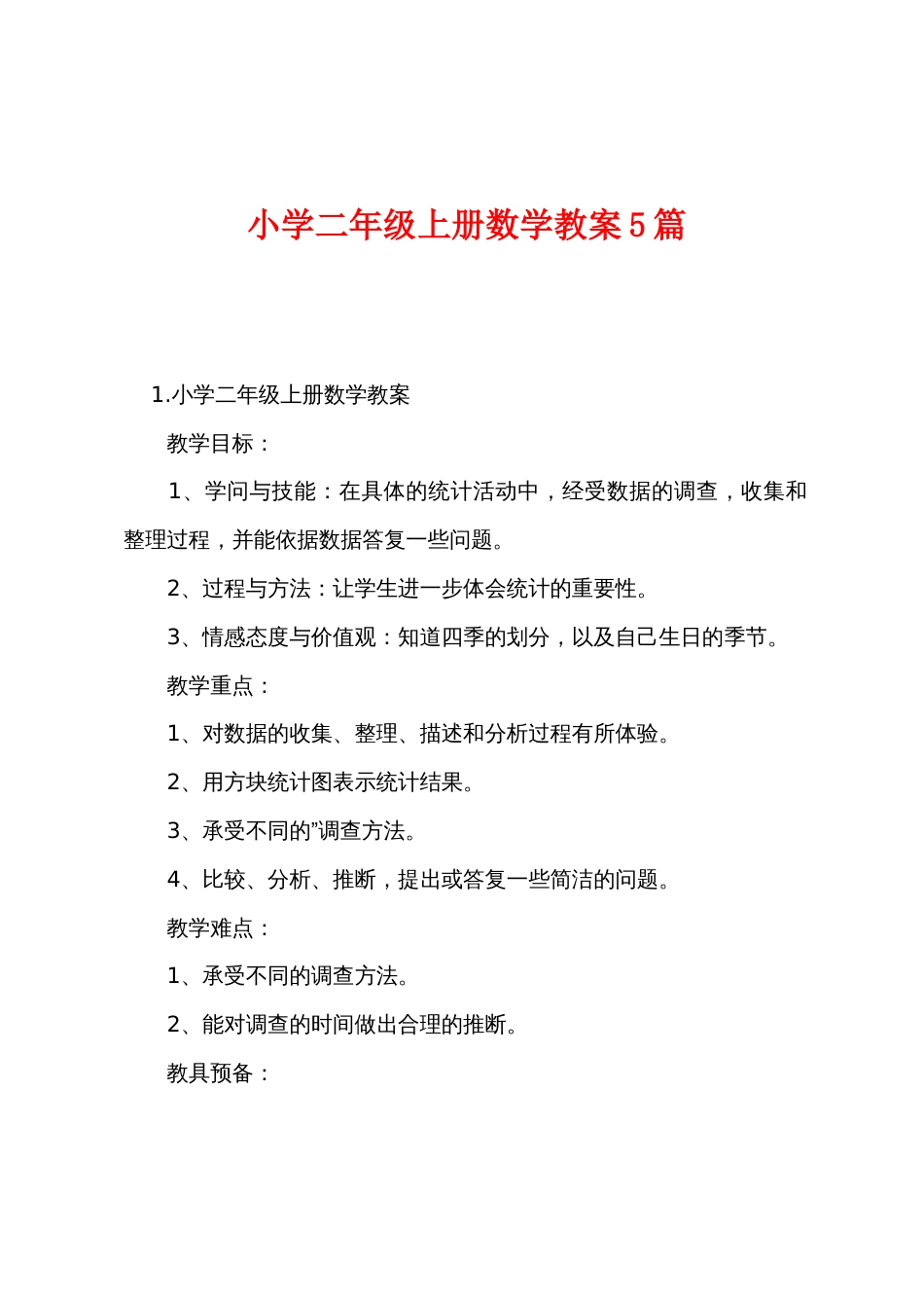 小学二年级上册数学教案5篇_第1页