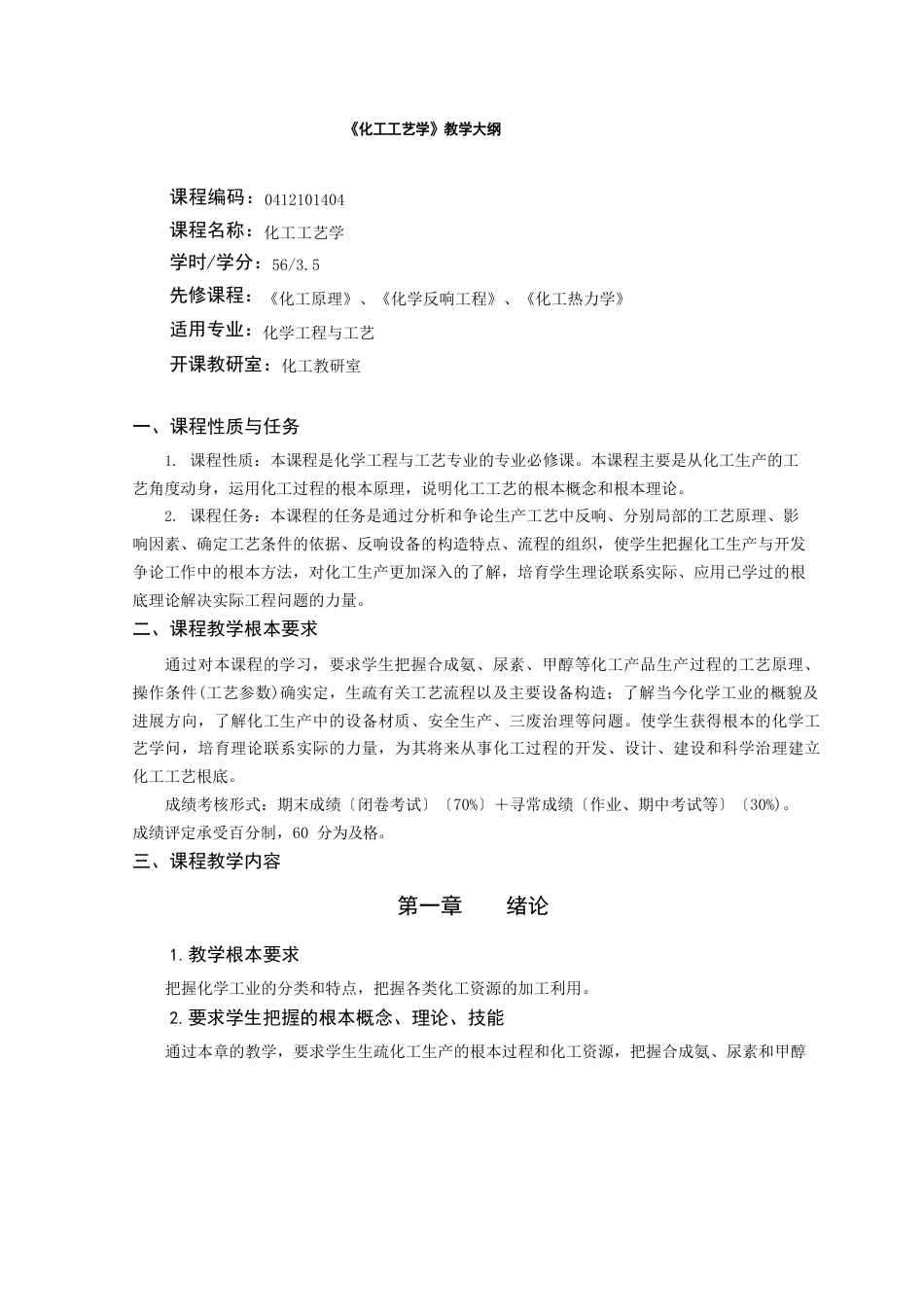 化工专业《化工工艺学》教学大纲_第1页