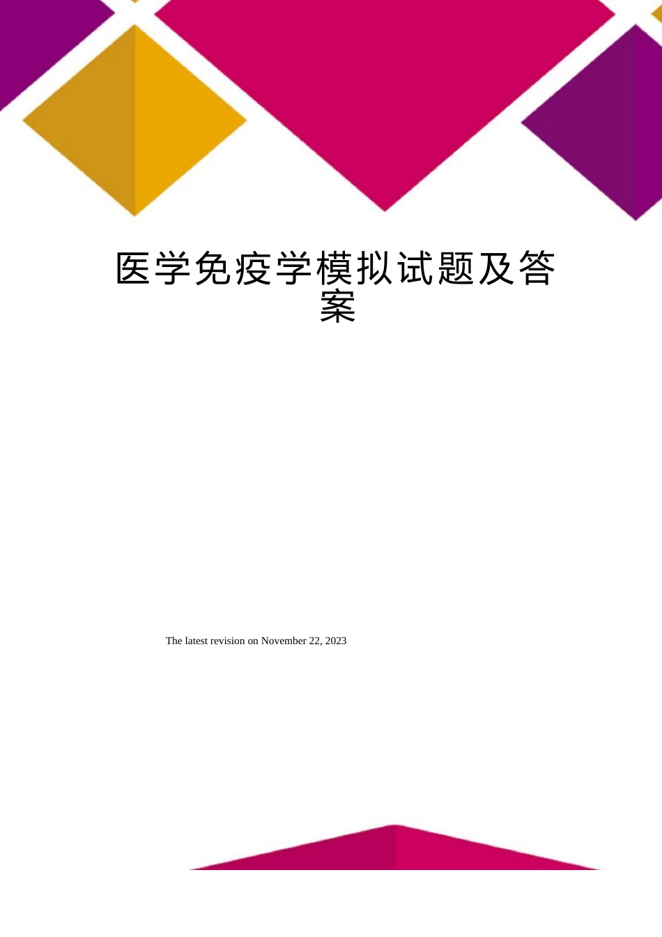 医学免疫学模拟试题及答案_第1页