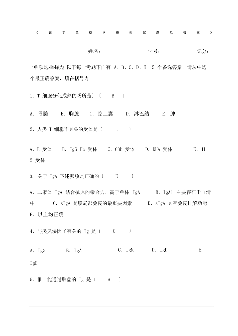 医学免疫学模拟试题及答案_第2页