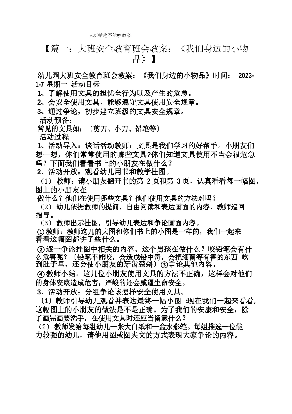 大班铅笔不能咬教案_第1页