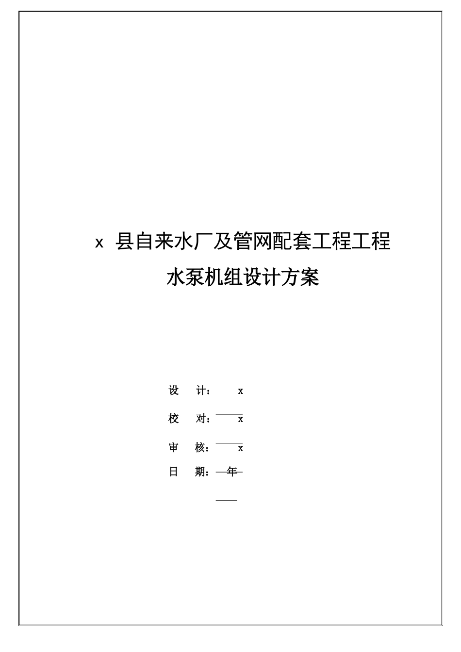 自来水厂及管网配套工程项目水泵机组设计方案_第1页