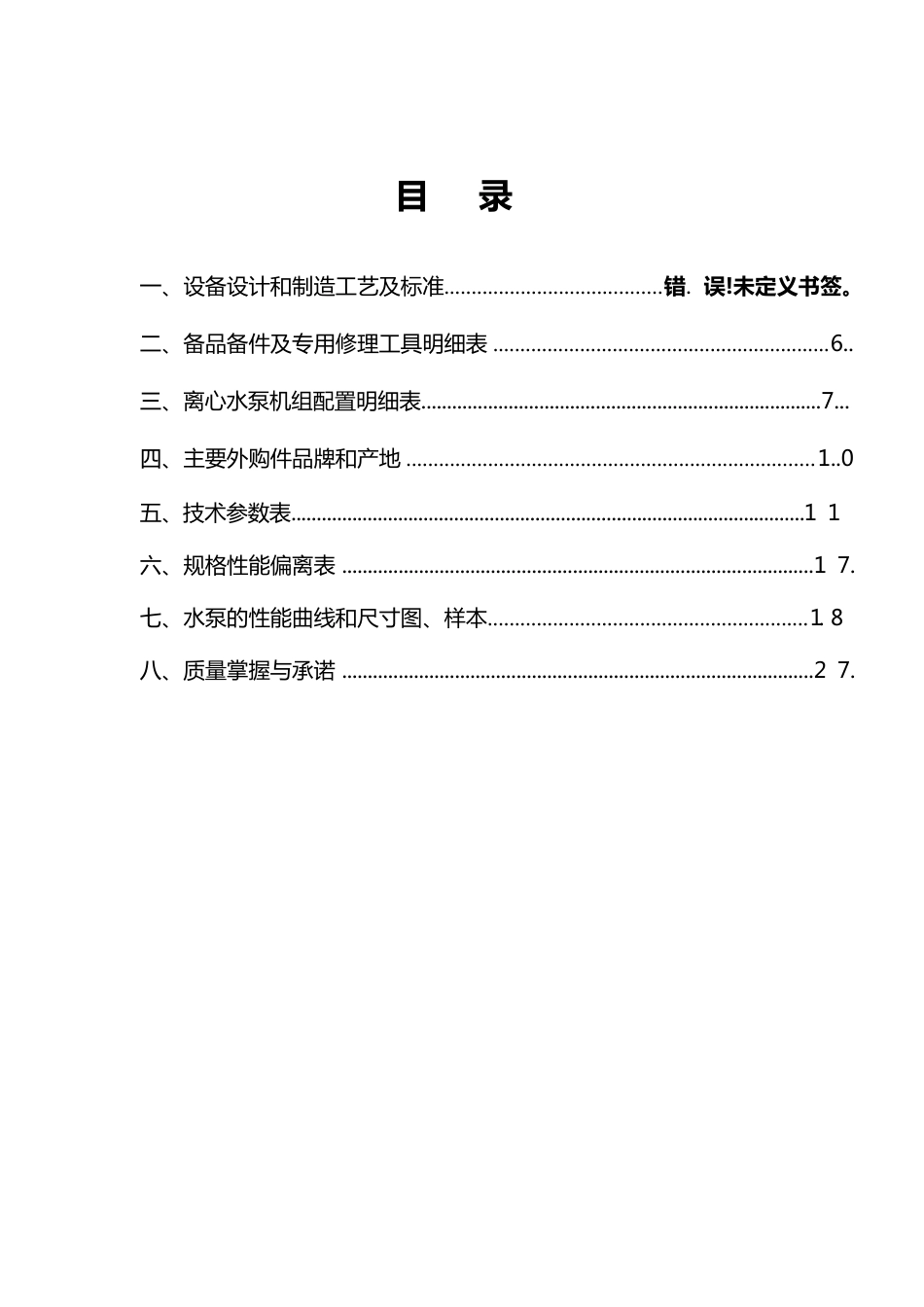 自来水厂及管网配套工程项目水泵机组设计方案_第2页