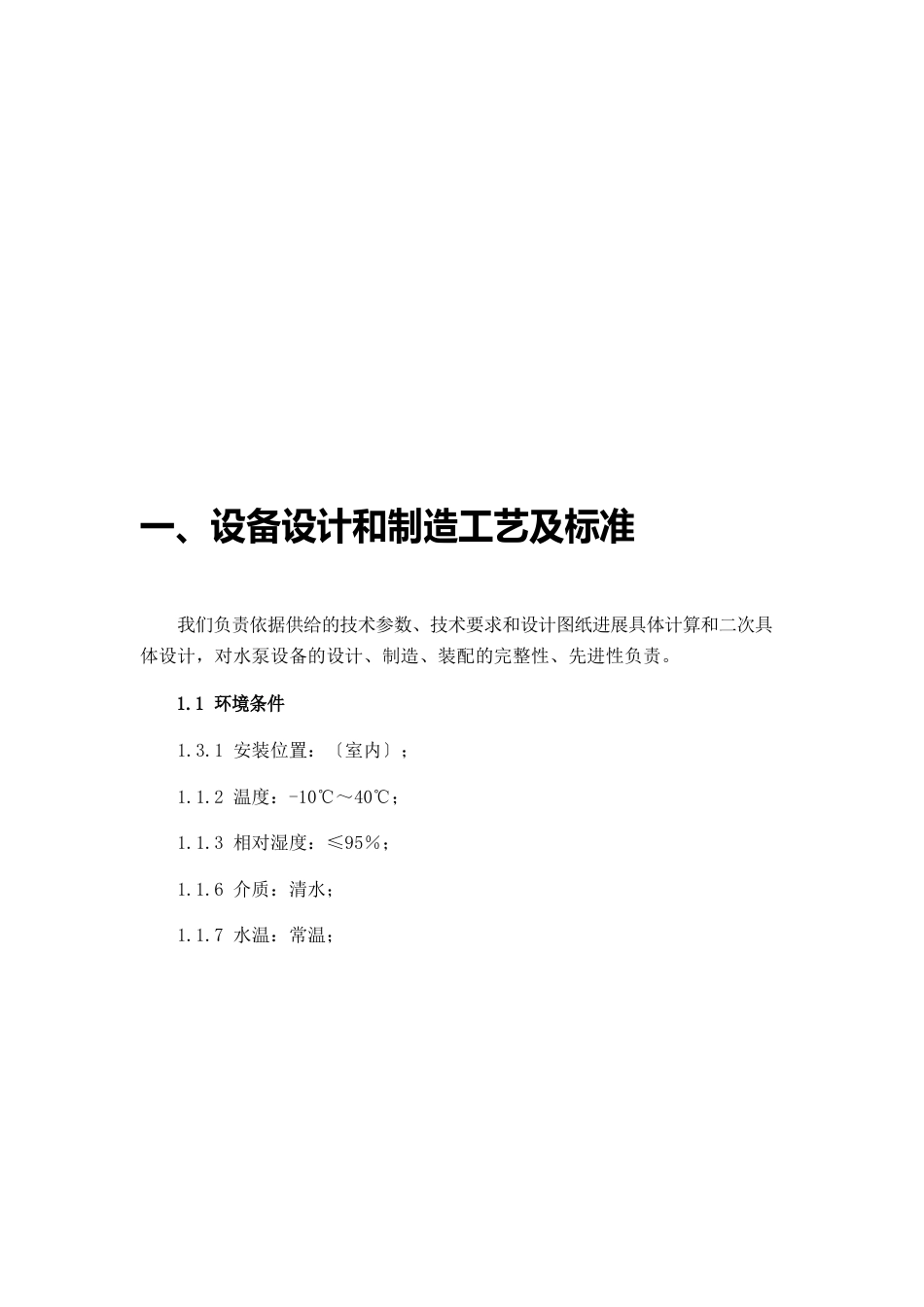 自来水厂及管网配套工程项目水泵机组设计方案_第3页