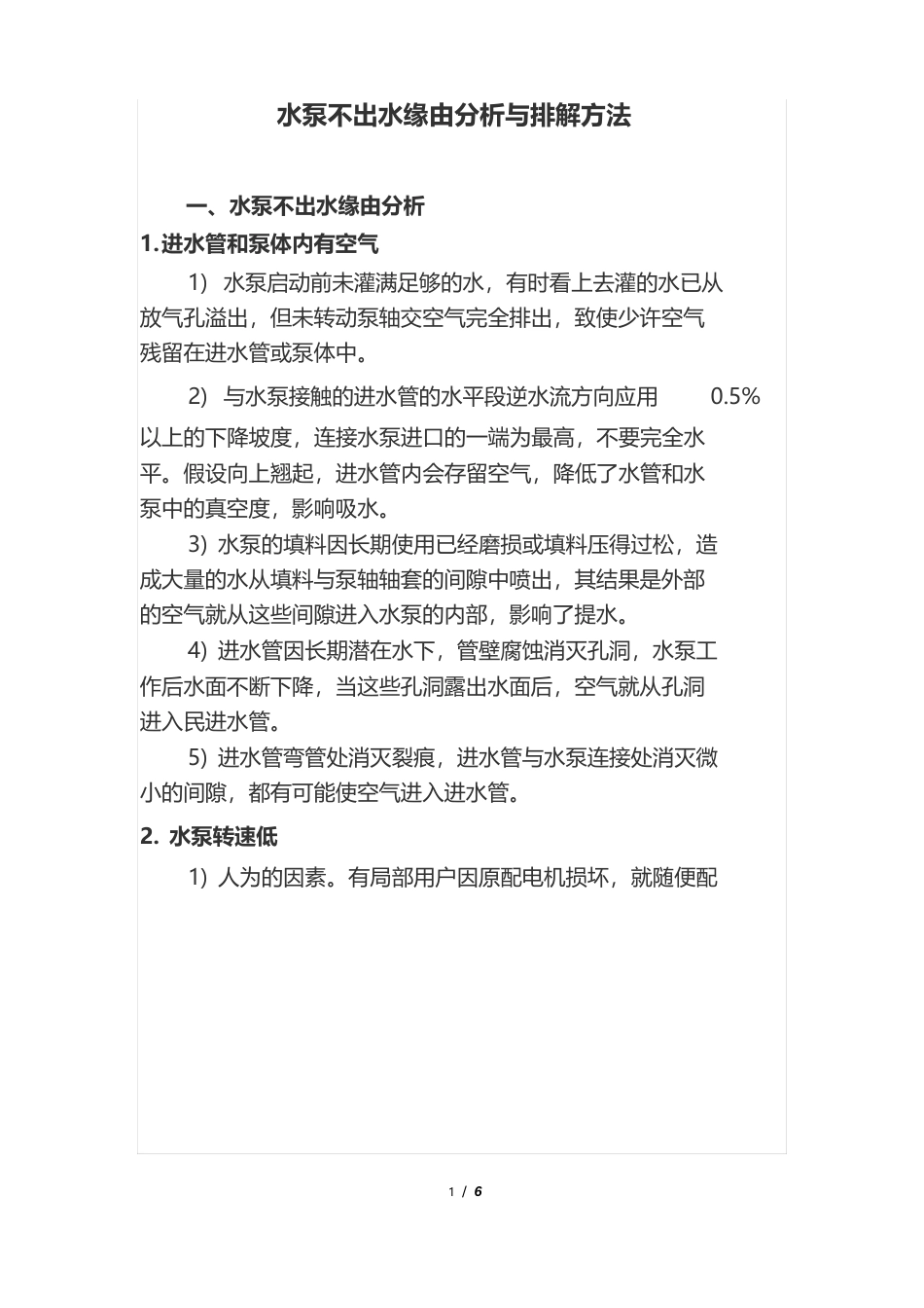 水泵不出水原因分析与排除方法_第1页