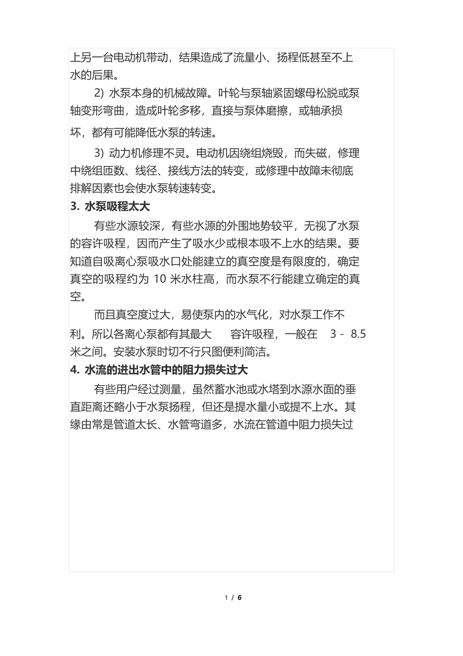 水泵不出水原因分析与排除方法_第2页