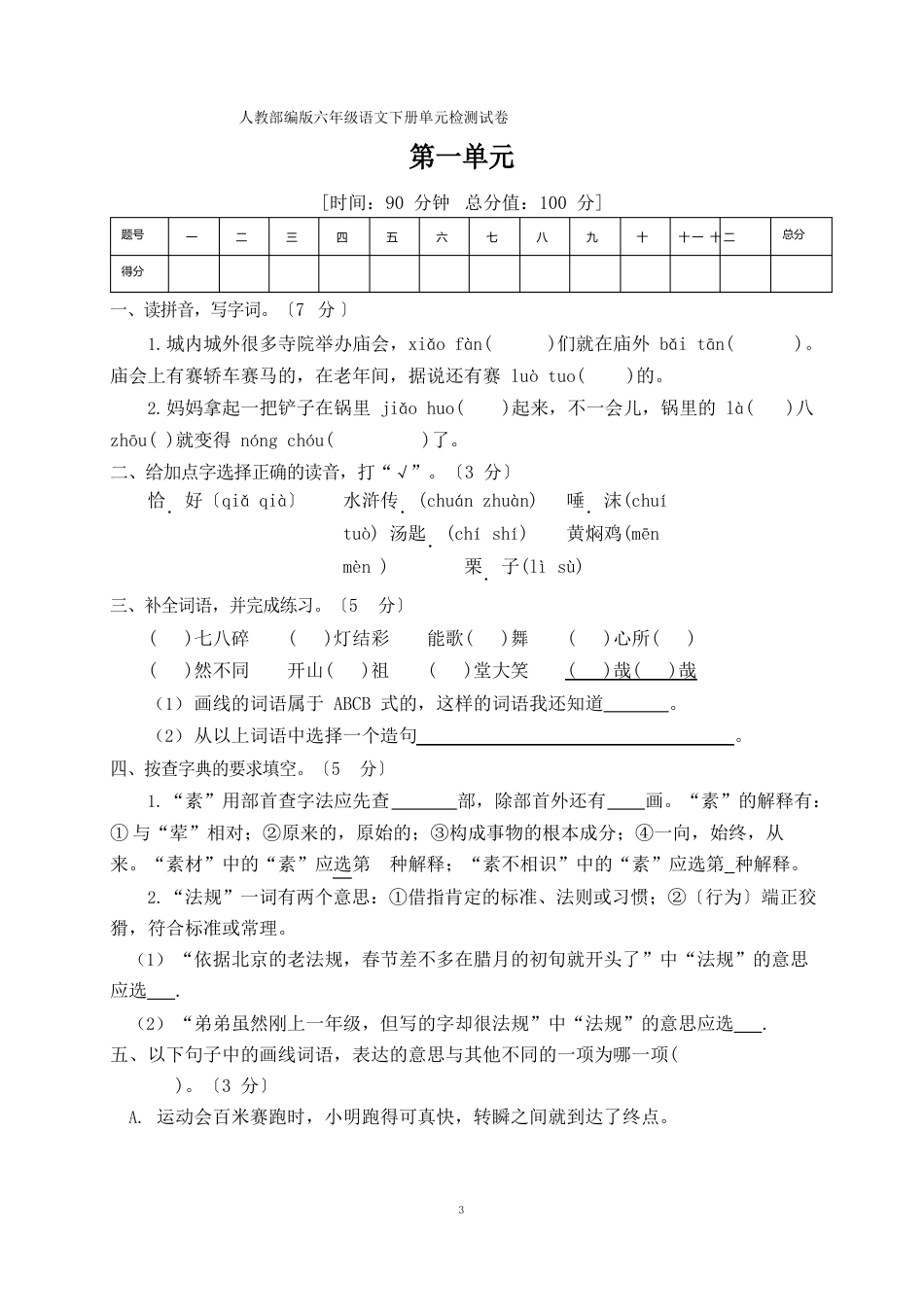 六年级下册语文第一单元达标测试卷(含答案)部编版_第1页