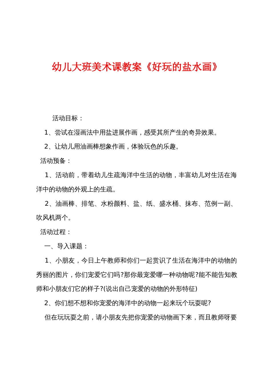 幼儿大班美术课教案《有趣的盐水画》_第1页