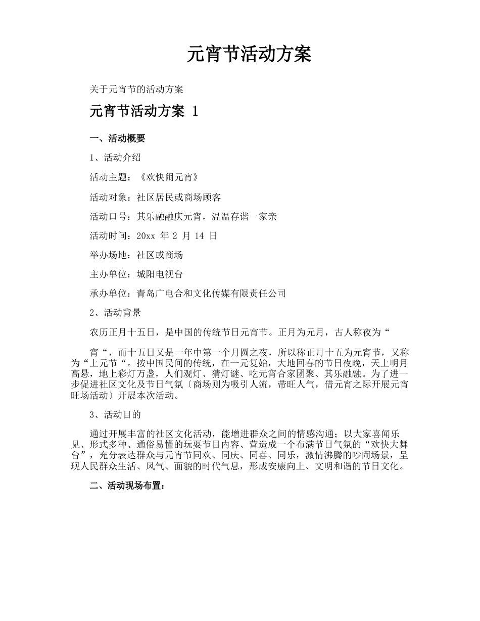 元宵节活动方案_第1页