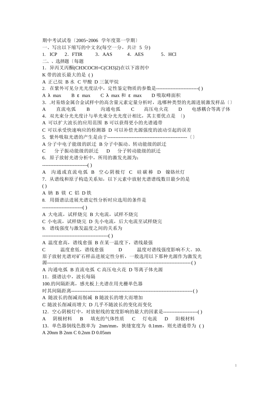 仪器分析期中考试试卷_第1页