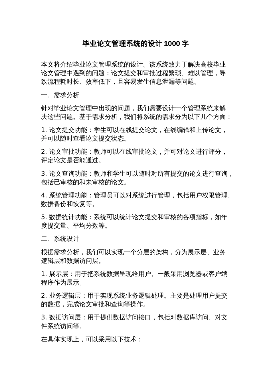 毕业论文管理系统的设计_第1页