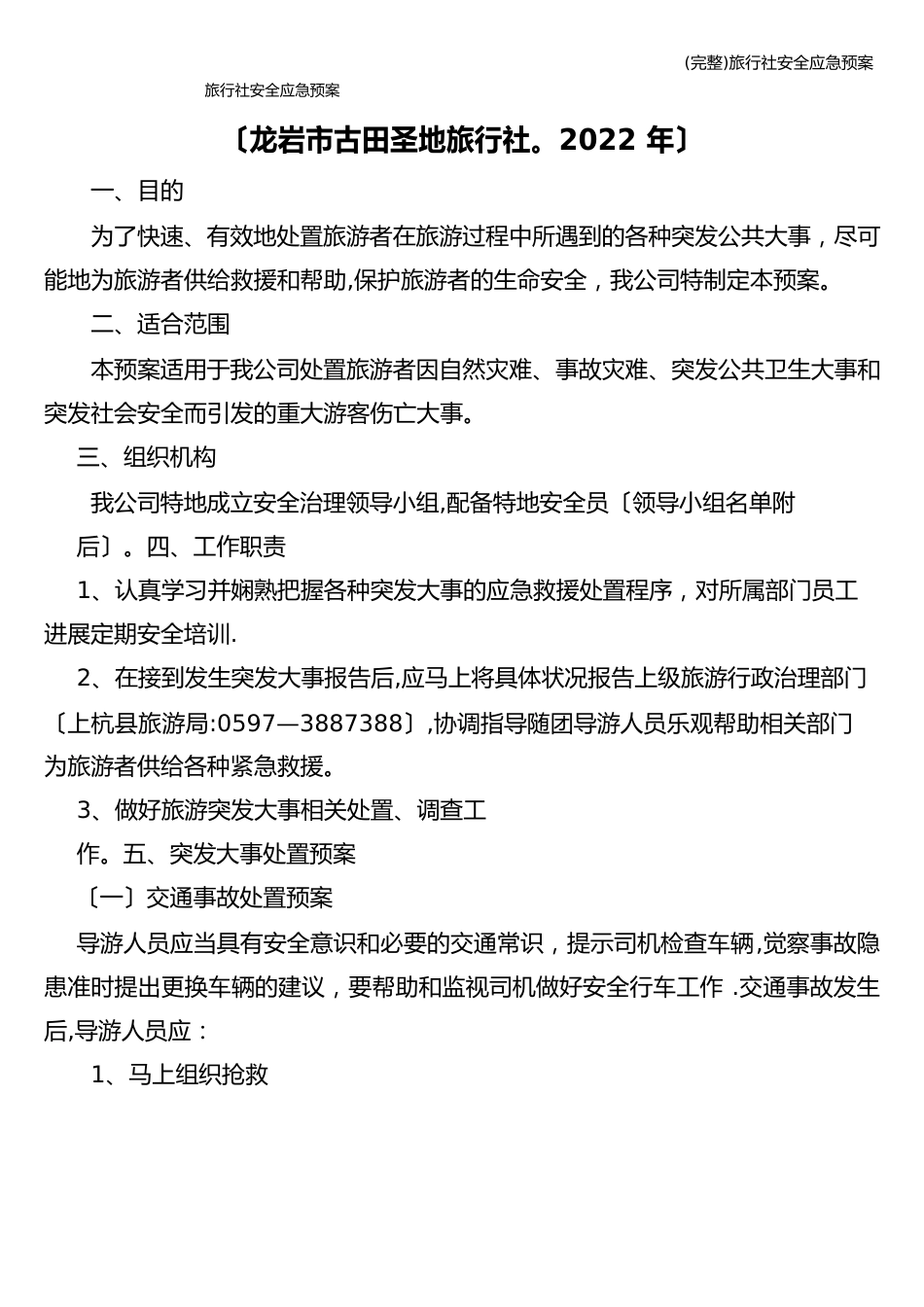 旅行社安全应急预案_第1页