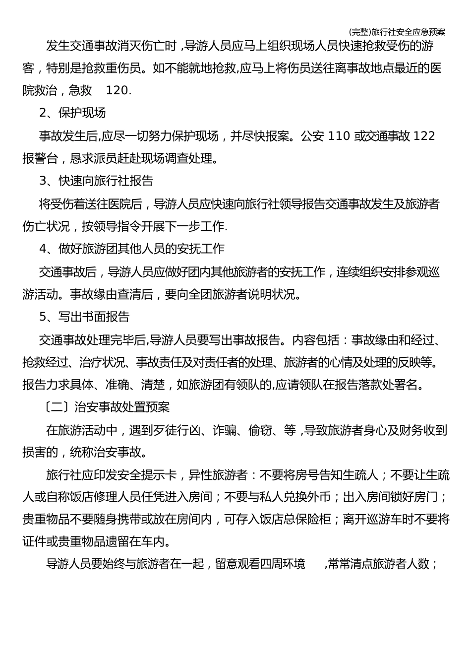 旅行社安全应急预案_第2页