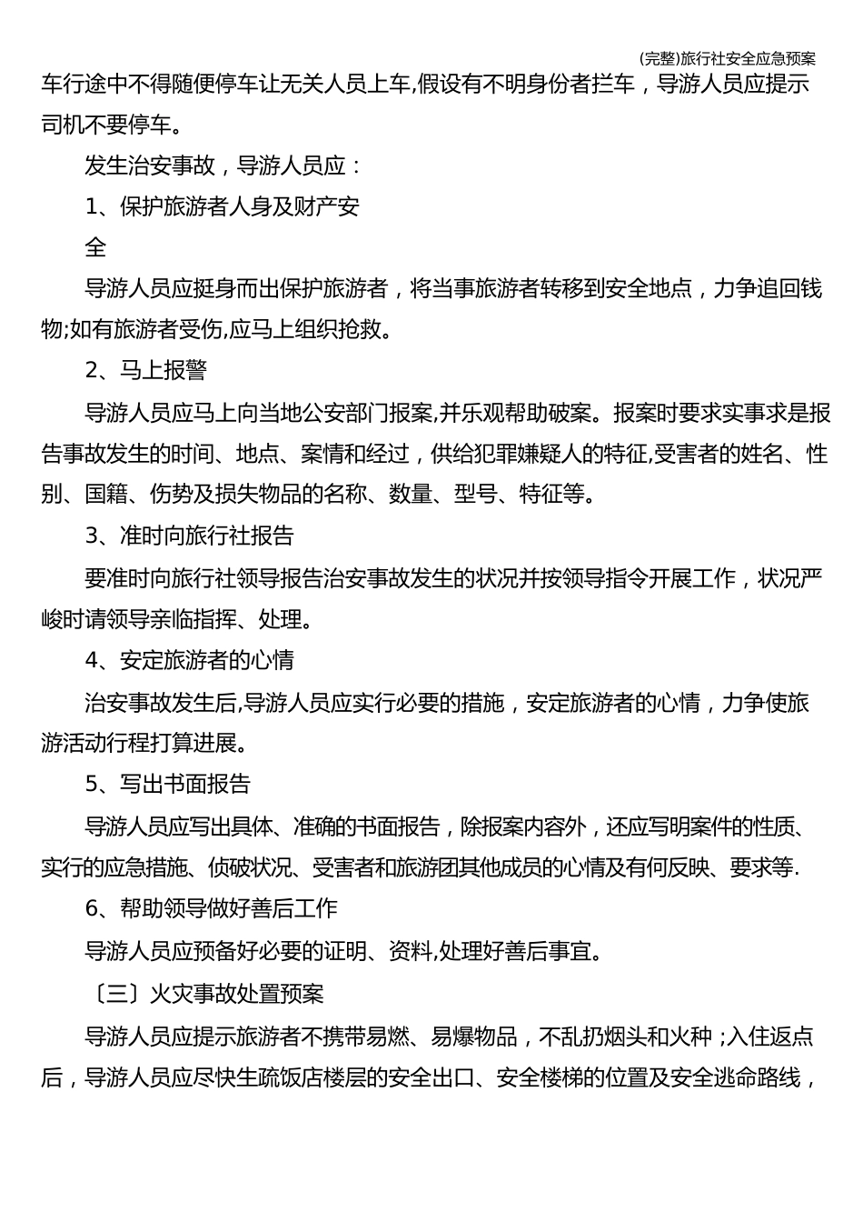 旅行社安全应急预案_第3页