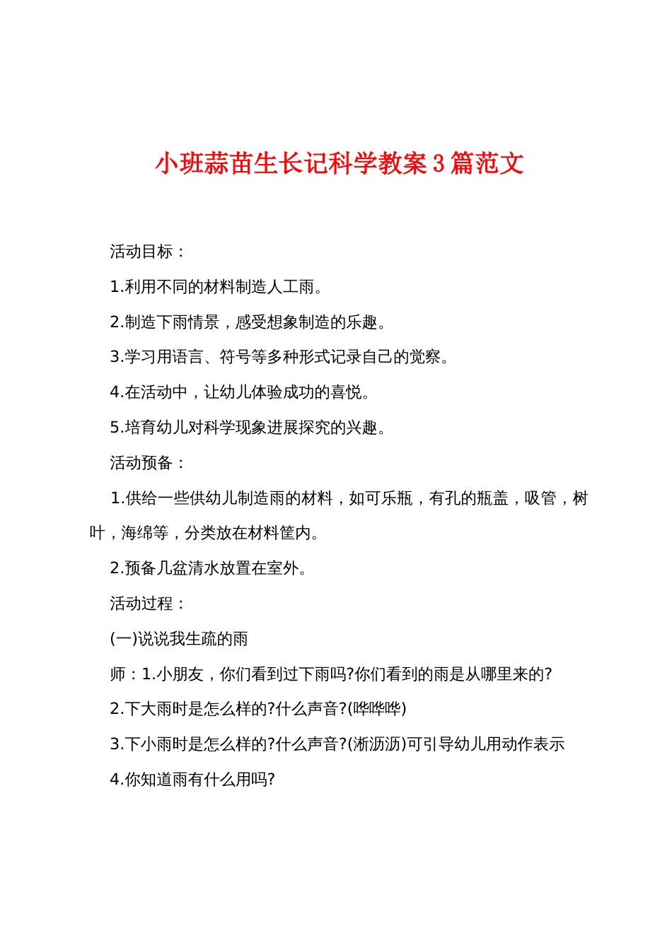 小班蒜苗生长记科学教案3篇范文_第1页