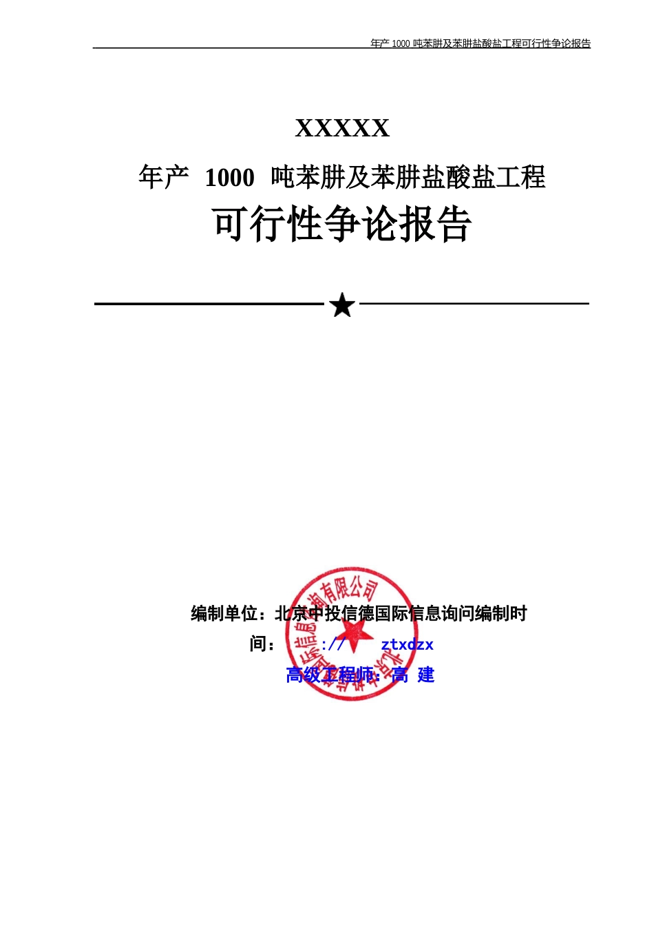 年产1000吨苯肼及苯肼盐酸盐项目可行性研究报告_第1页