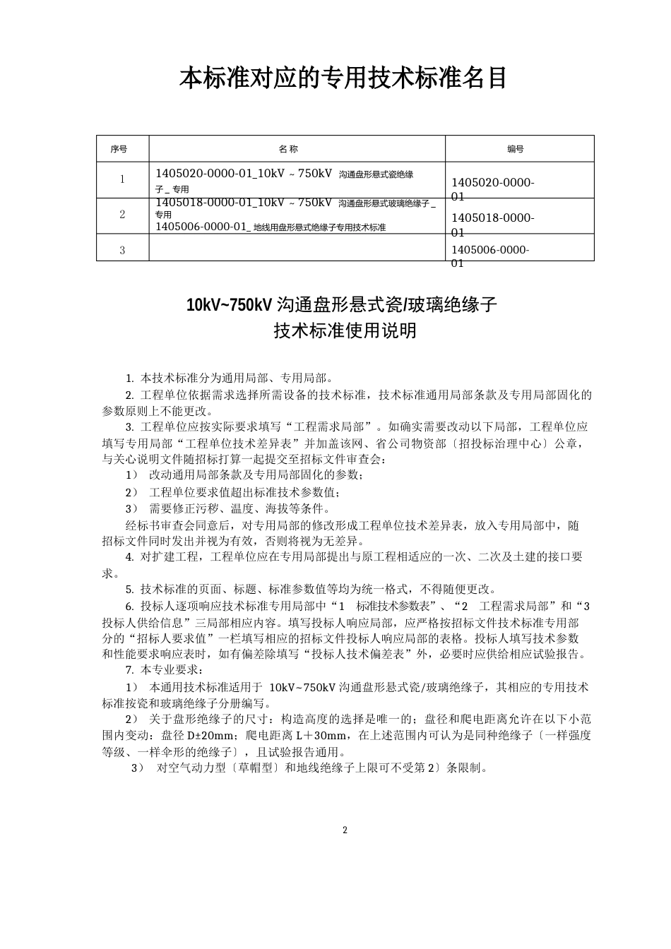 交流盘形悬式绝缘子通用技术规范_第2页