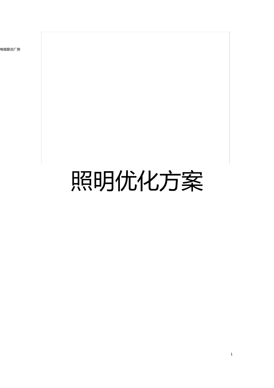 新新电缆联合厂房照明优化方案模板_第1页