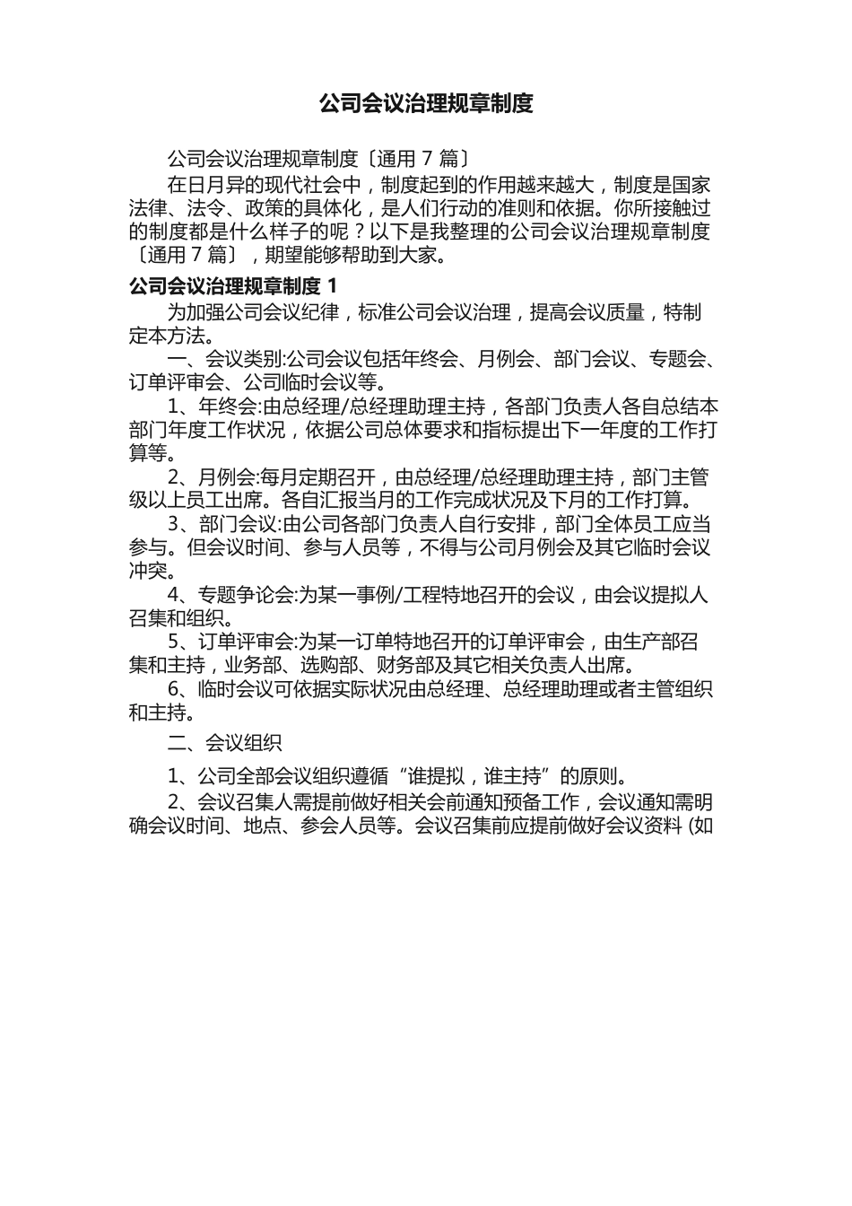 公司会议管理规章制度_第1页